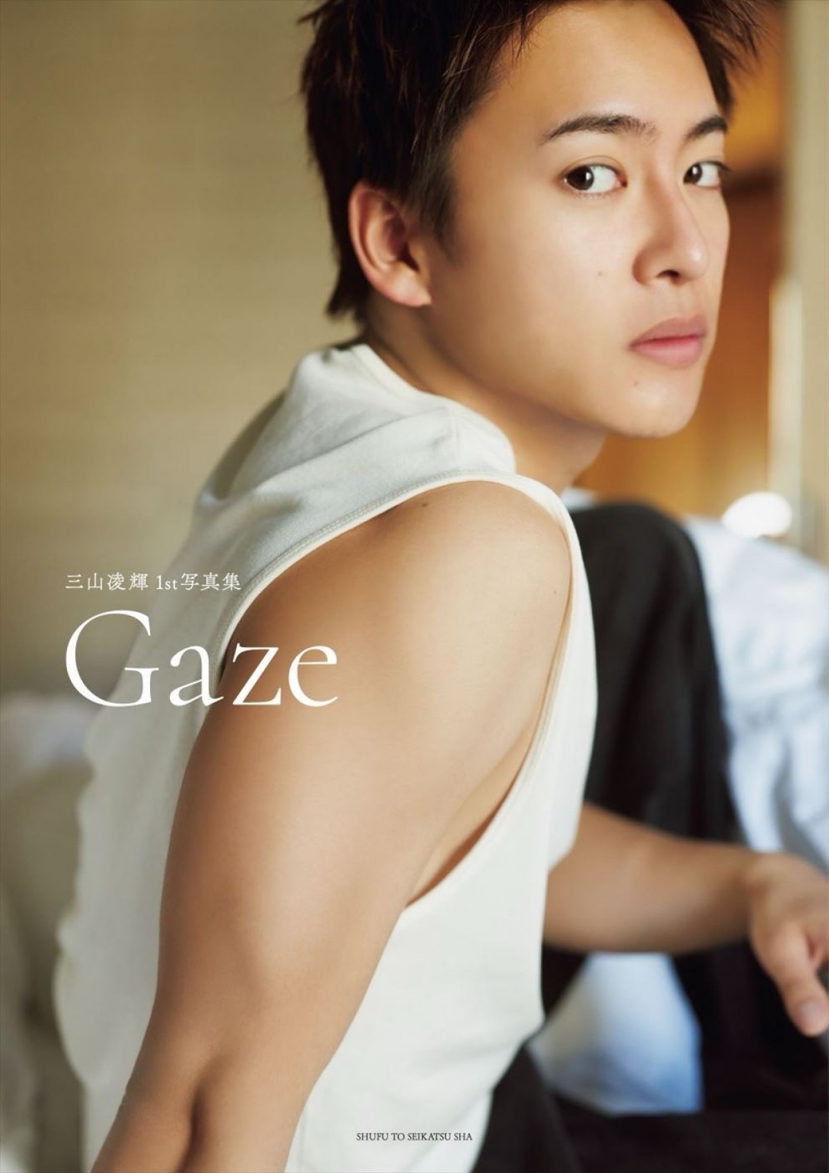 三山凌輝1st写真集『Gaze』、＠Loppi・HMV限定カバー