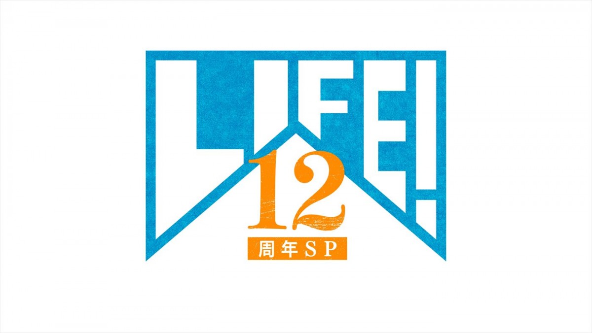 『LIFE!12周年SP』ロゴ