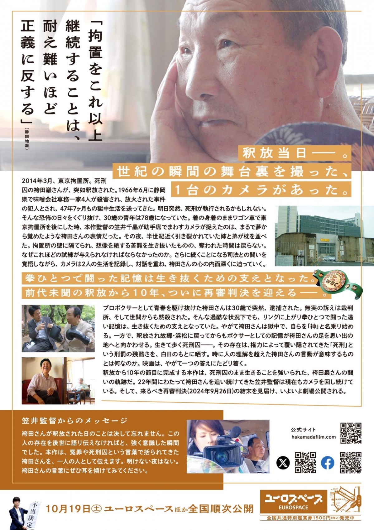 47年7ヵ月もの獄中生活を送ってきた袴田巖さんを追ったドキュメンタリー映画、10.19より公開決定