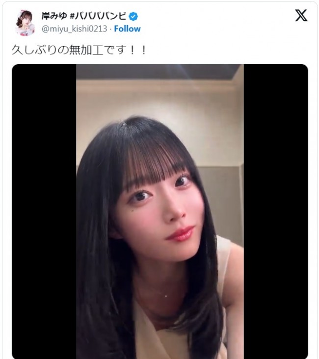 岸みゆのかわいすぎる無加工ショット　※「岸みゆ」エックス