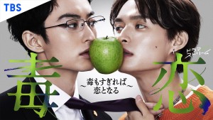 毒恋～毒もすぎれば恋となる～