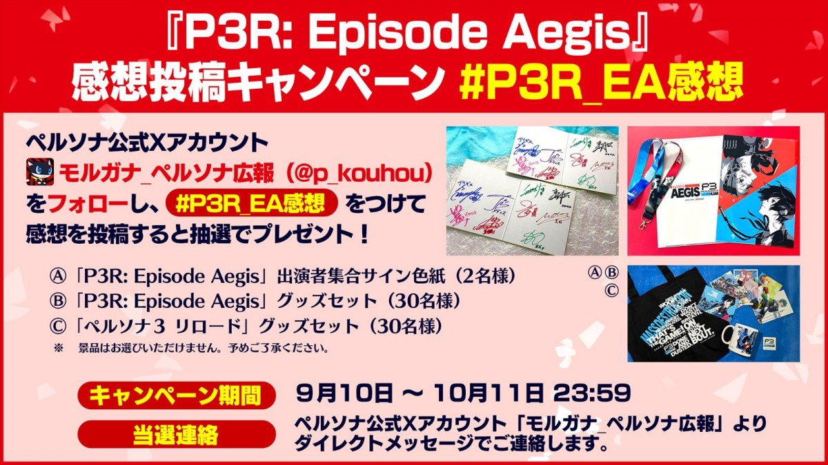 アトラス『ペルソナ3 リロード』、後日談『Episode Aegis』が本日配信　配信記念イラストも公開