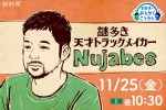 『星野源のおんがくこうろん』シーズン3、10月25日は「謎多き天才トラックメイカー Nujabes」