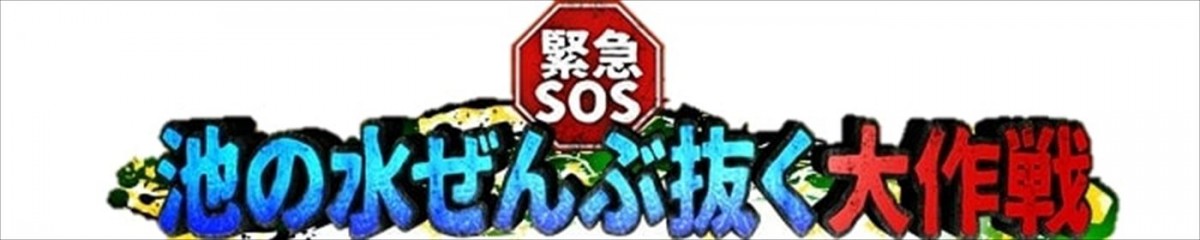 三宅健、『池の水ぜんぶ抜く大作戦』に初参戦！　郷ひろみも驚きの活躍　9.22放送