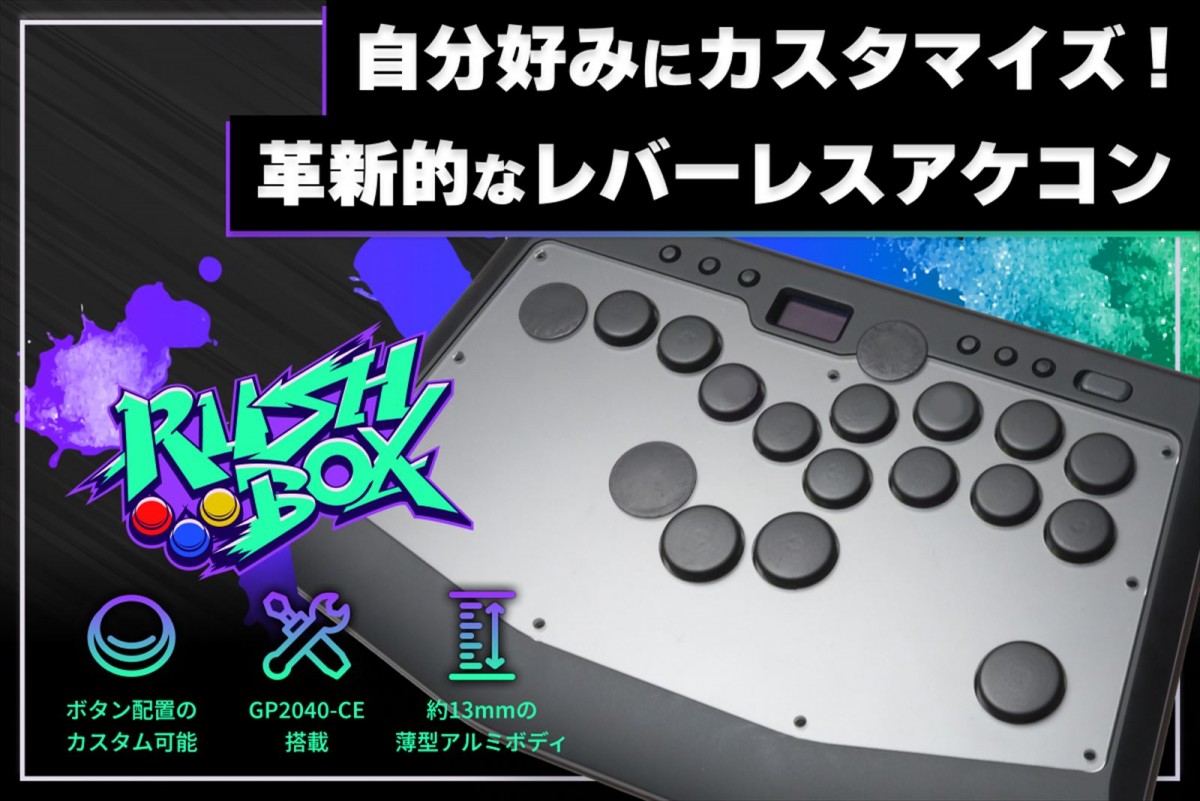 moimate、「東京ゲームショウ2024」に初出展　革新的なレバーレスアケコン「Rushbox」を会場限定価格で販売決定