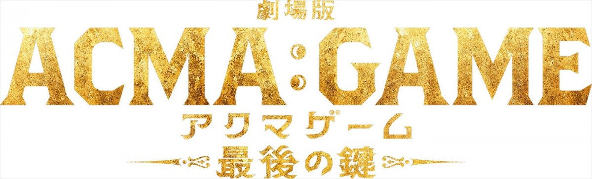 関智一、村瀬歩、榎木淳弥が参戦！　『劇場版ACMA：GAME　最後の鍵』新悪魔ビジュアル＆壮絶バトルの新予告解禁