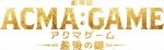 『劇場版ACMA：GAME　最後の鍵』ロゴ