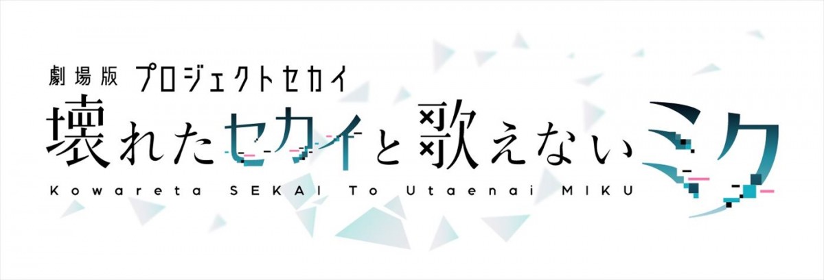 『劇場版プロジェクトセカイ　壊れたセカイと歌えないミク』予告篇解禁　キャラクターイラスト27種も到着