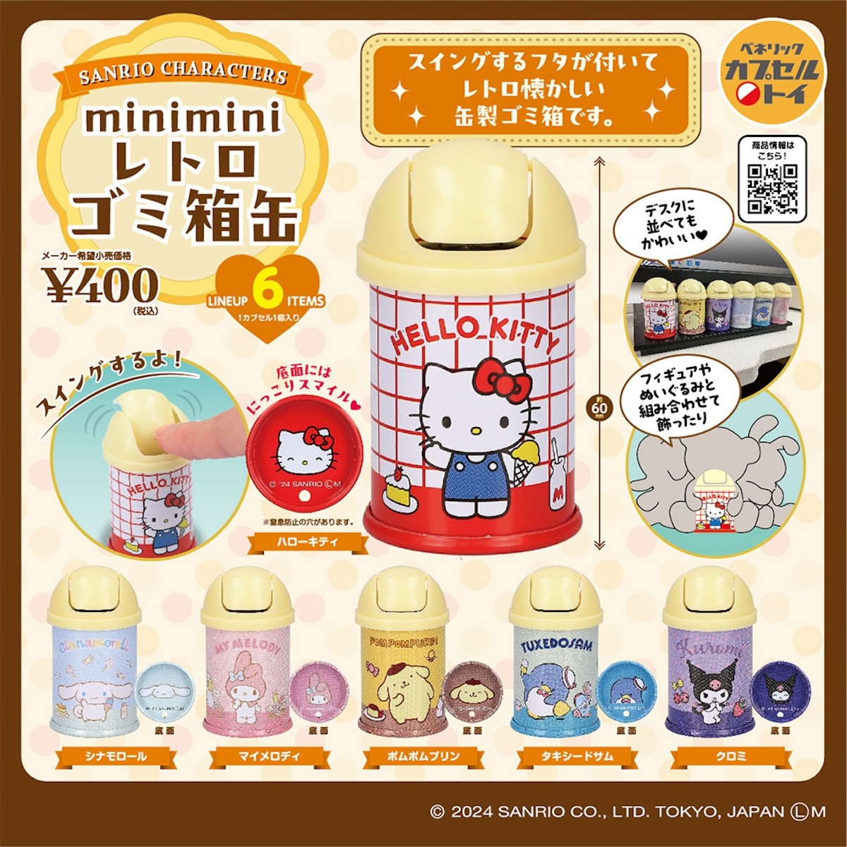 2024.9.24サンリオレトロゴミ箱缶