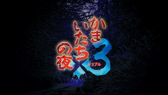 『かまいたちの夜×3(トリプル)』キービジュアル