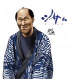 映画『シサム』若杉公徳が描いた伊助（山西淳）