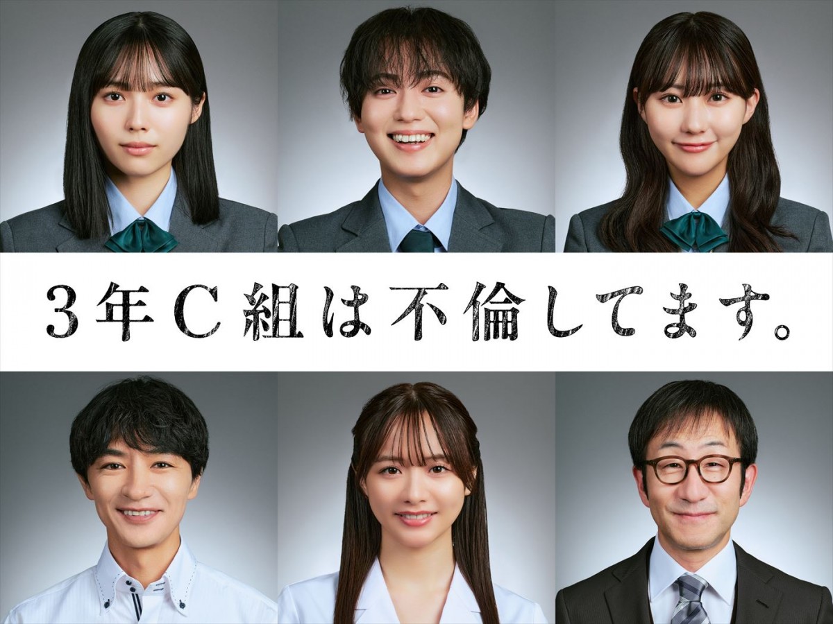 ドラマ『3年C組は不倫してます。』に出演する(上段左から)秋田汐梨、ゆうたろう、田中美久、(下段左から)細田善彦、森香澄、矢柴俊博