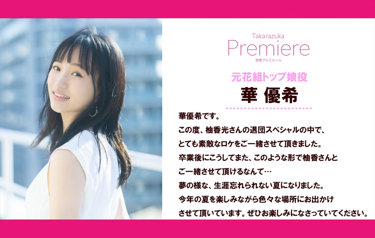 柚香光、『宝塚プルミエール退団SP』で華優希とロケへ　番組ナレーションは妃海風が担当