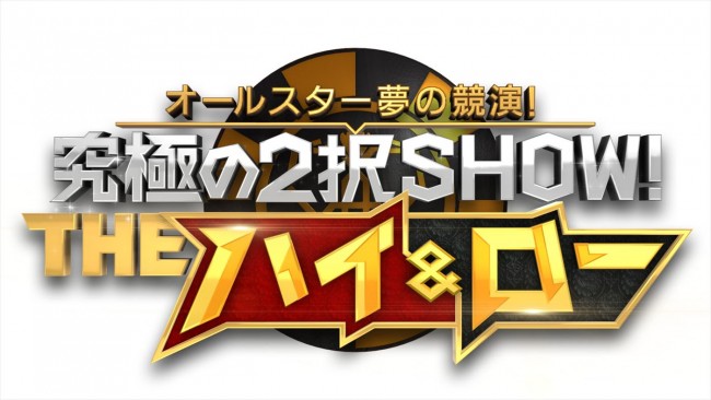 『オールスター夢の競演! 二宮和也×メダリスト 究極の2択SHOW! THEハイ&ロー』ロゴ