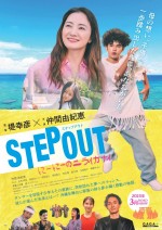 【写真】堤幸彦監督×仲間由紀恵のタッグ再び！　沖縄が舞台のダンス映画『STEP OUT　にーにーのニライカナイ』来年3月公開