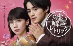 【写真】鈴鹿央士×松本穂香『嘘解きレトリック』ポスター解禁　追加キャストに杉本哲太、磯山さやか、今野浩喜ら