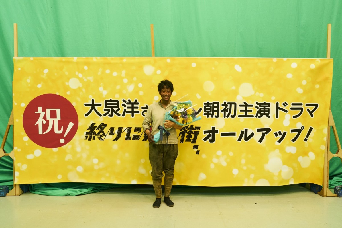 大泉洋「充実した日々でございました」クドカン脚本ドラマ『終りに見た街』クランクアップ！