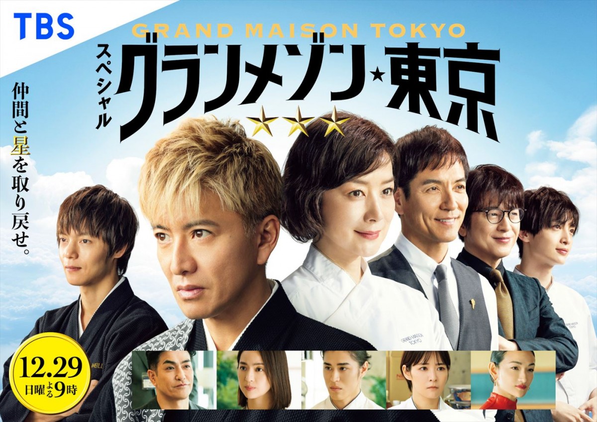 窪田正孝＆北村一輝、『グランメゾン東京』SPドラマに出演決定＆キービジュアル解禁　放送日は12.29