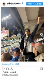 アンタッチャブル柴田、ドジャースタジアムでMLBワールドシリーズを観戦　※「アンタッチャブル・柴田英嗣」インスタグラム