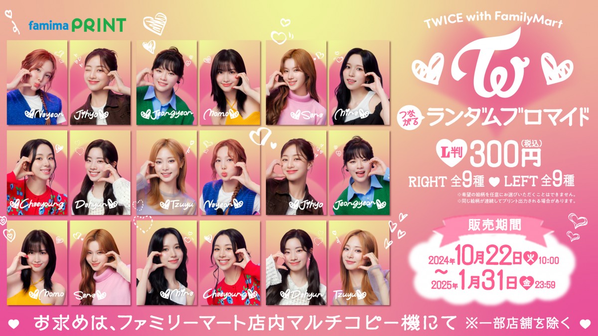 「ファミリーマート」TWICEコラボ商品＿20241004