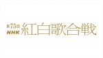 ＜2024年＞第75回NHK紅白歌合戦　出場発表に入らなかった歌手は？