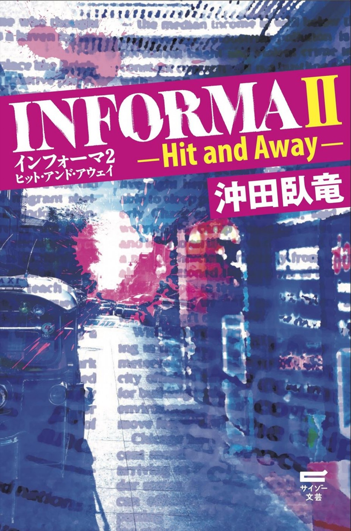 『インフォーマ』新作に森田剛、一ノ瀬ワタルら9名が再集結！　特報第2弾も公開