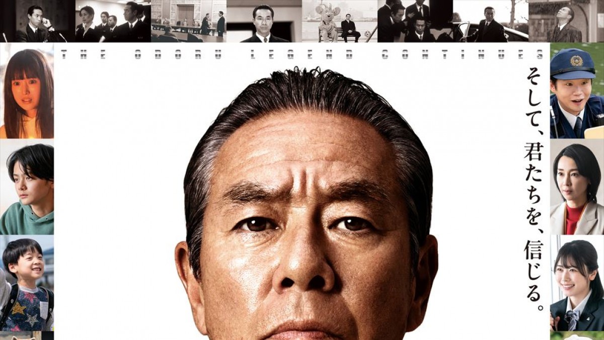 室井慎次 生き続ける者』先行上映決定 『踊る大捜査線』SPドラマの地上 