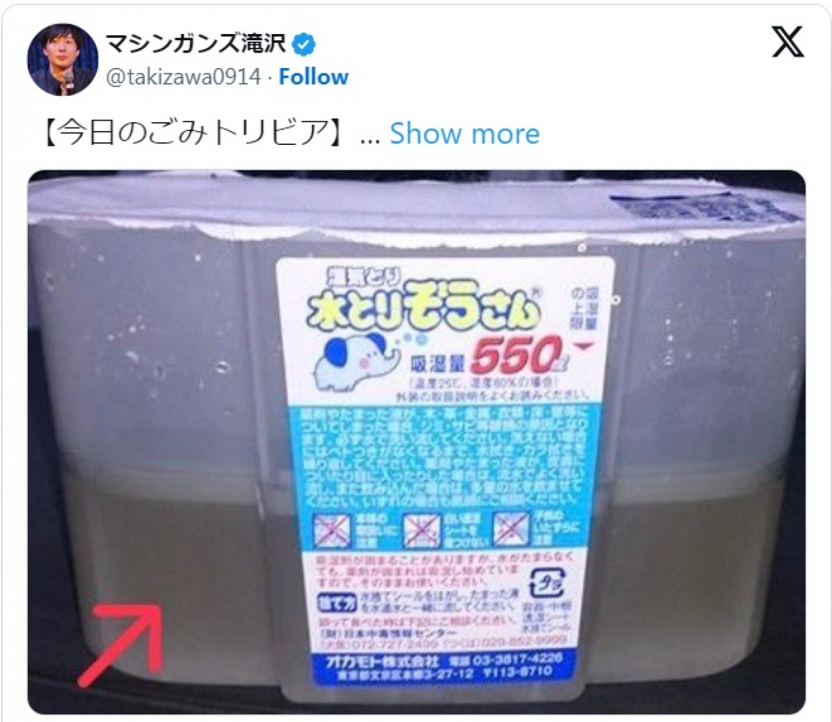 滝沢秀一、除湿剤の豆知識を披露 ※「滝沢秀一(マシンガンズ)」エックス