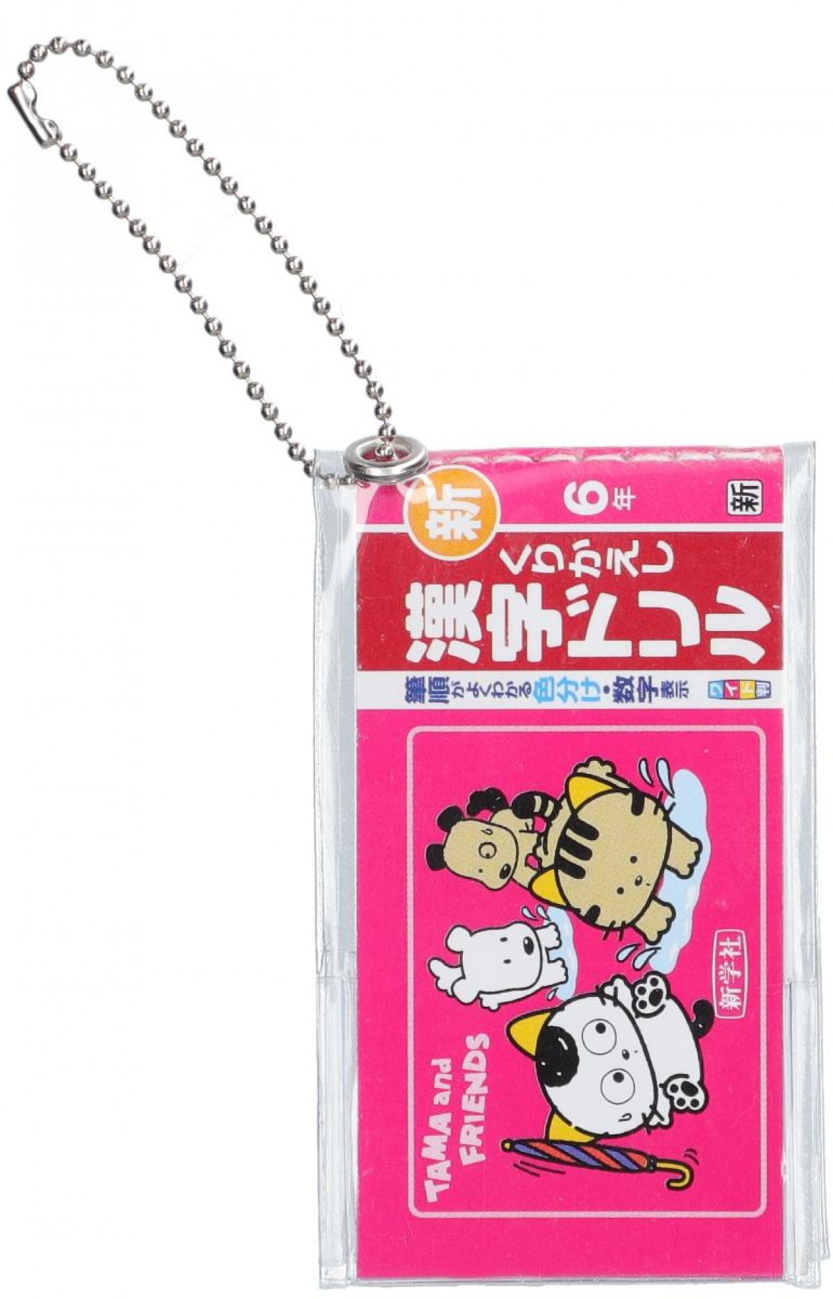 20241021「タマ＆フレンズ　80 ’sポケットティッシュポーチ」＆「タマ＆フレンズ　ミニ計算・漢字ドリルキーホルダー」