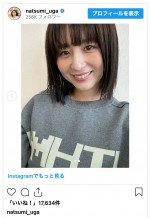 宇賀なつみ、レアな前髪ありショット公開　※「宇賀なつみ」インスタグラム