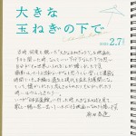 映画『大きな玉ねぎの下で』コメントカード：原田泰造