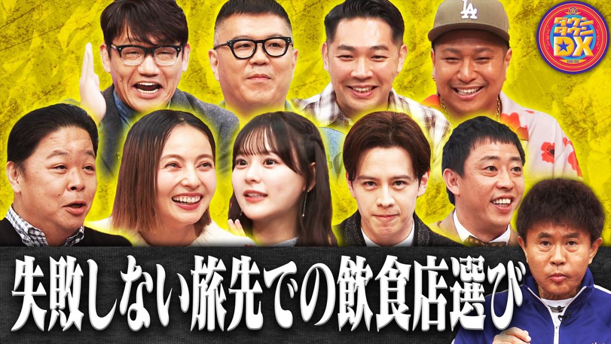 齊藤なぎさ＆ベッキー、ベリーグッドマン・MOCAの妻へのある愛情表現に物申す！　あすの『ダウンタウンDX』