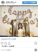 11歳になった浅田芭路　※「浅田芭路」インスタグラム
