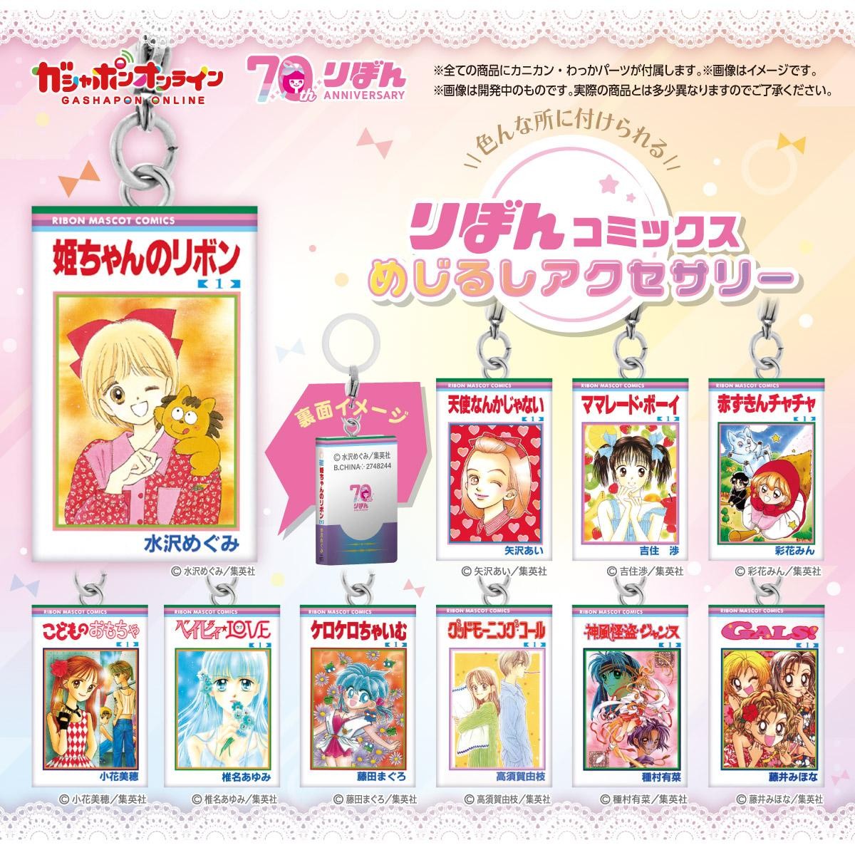  20241108「りぼんコミックス めじるしアクセサリー」