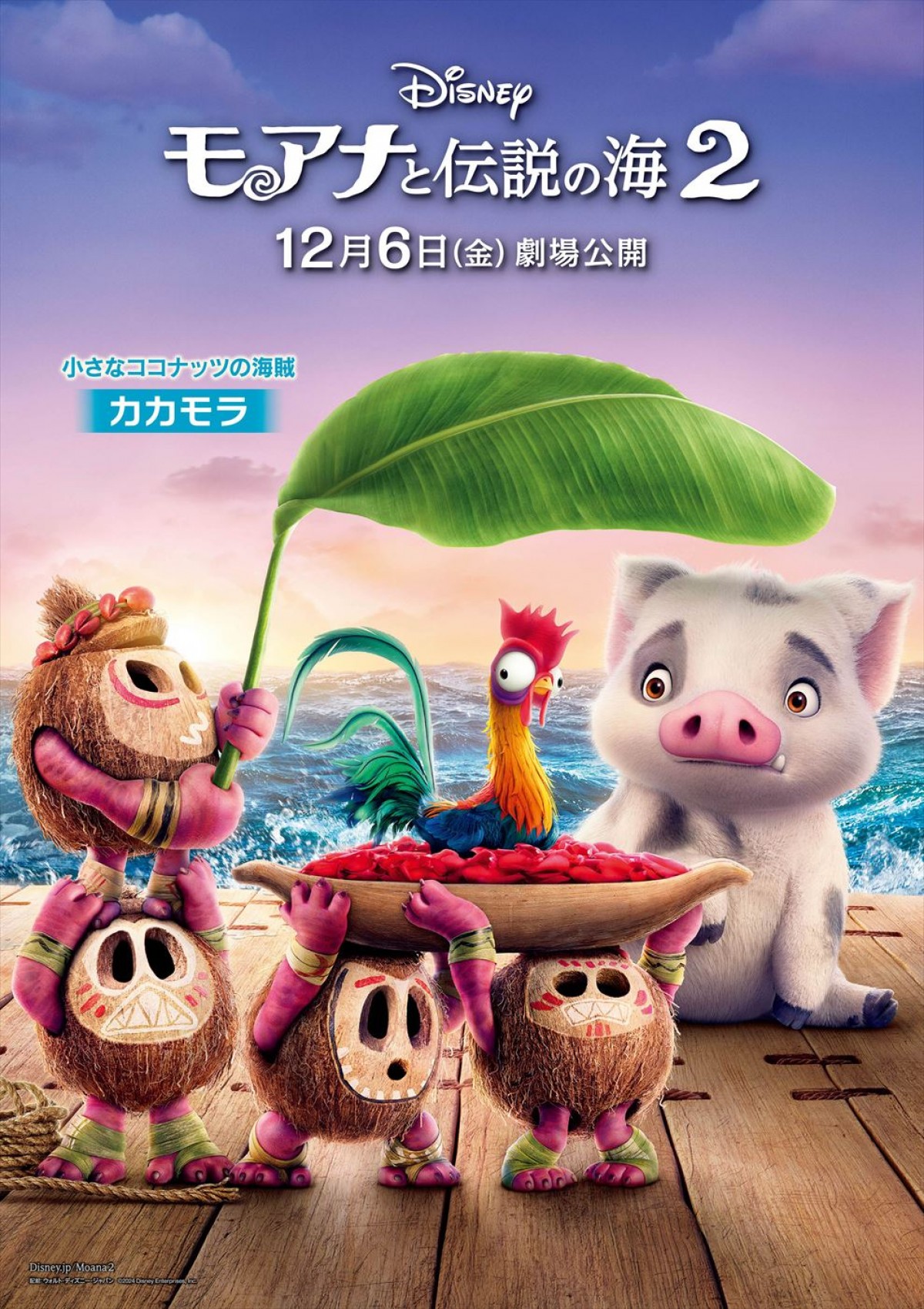 『モアナ２』新キャラ日本版声優に小関裕太、鈴木梨央、山路和弘、ソニン　楽曲「帰ってきた、本当のわたしに」歌唱映像解禁
