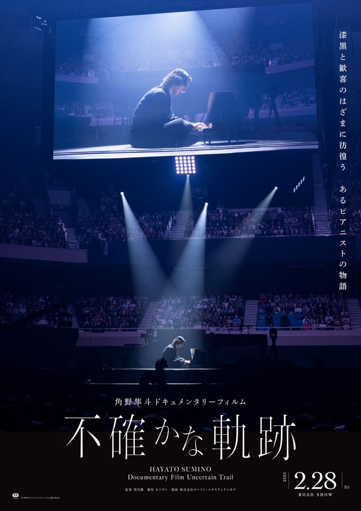 映画『角野隼斗ドキュメンタリーフィルム 不確かな軌跡』ポスタービジュアル