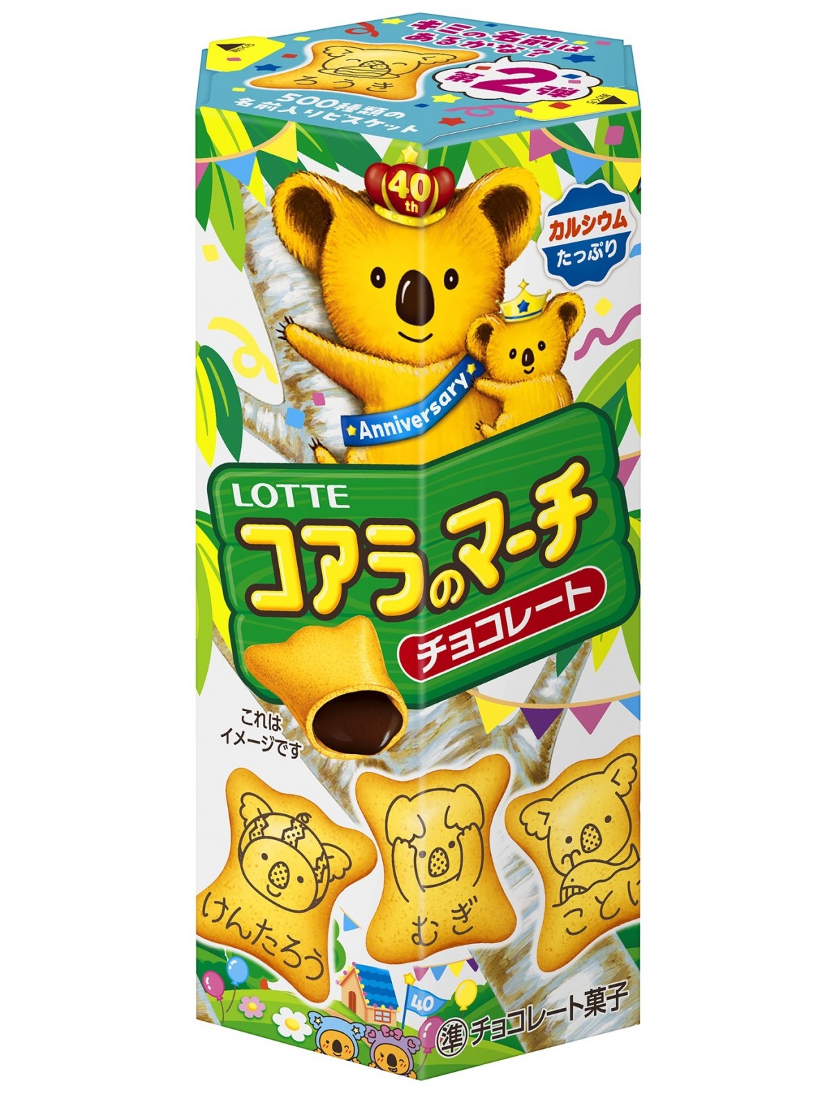 「コアラのマーチ」名前企画第2弾　20241128