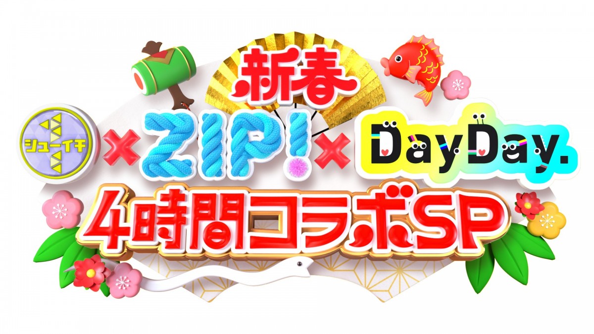『新春 シューイチ×ZIP!×DayDay. 4時間コラボSP』ロゴ
