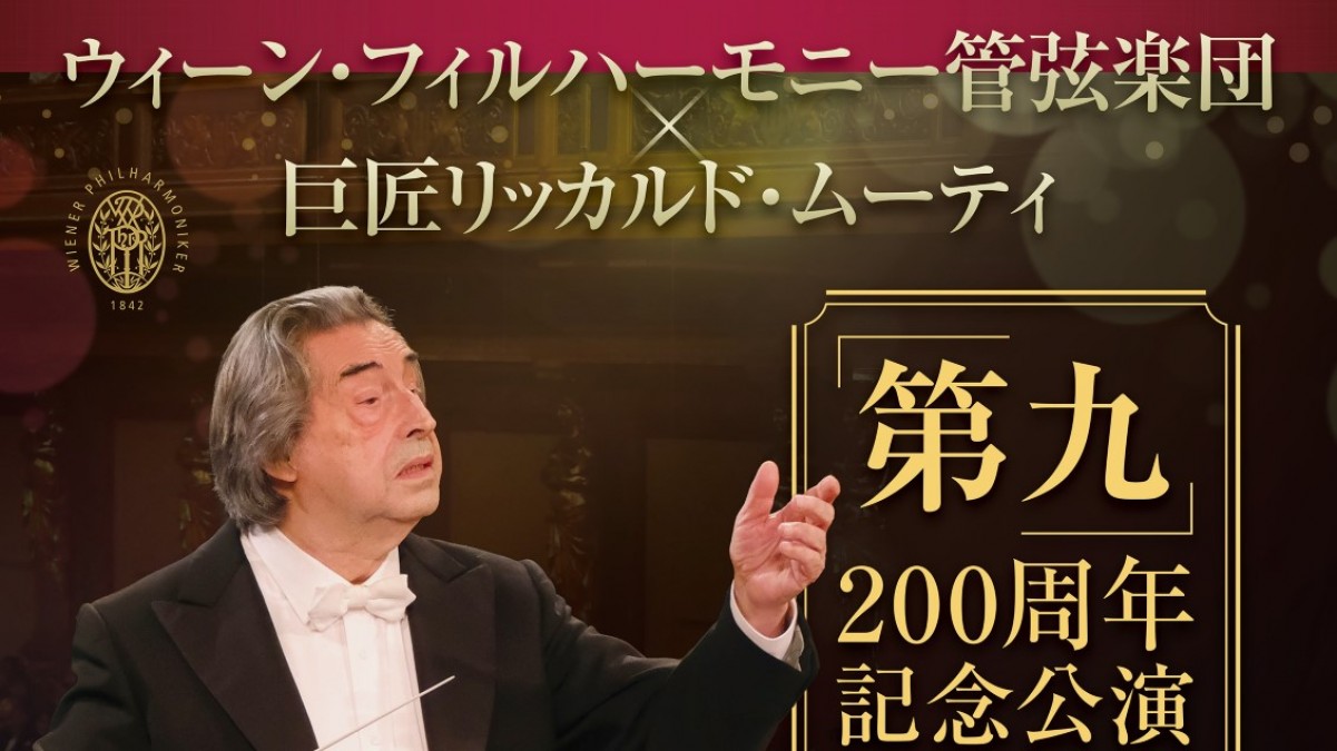 ベートーヴェン「第九」初演から200周年 本国で即完のプレミア