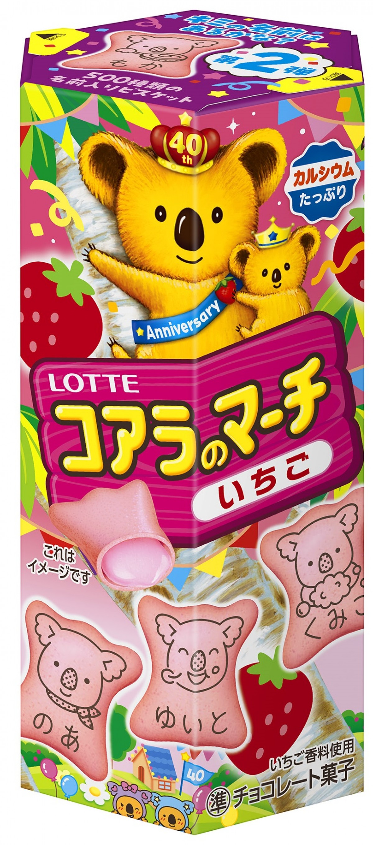 「コアラのマーチ」名前企画第2弾　20241128