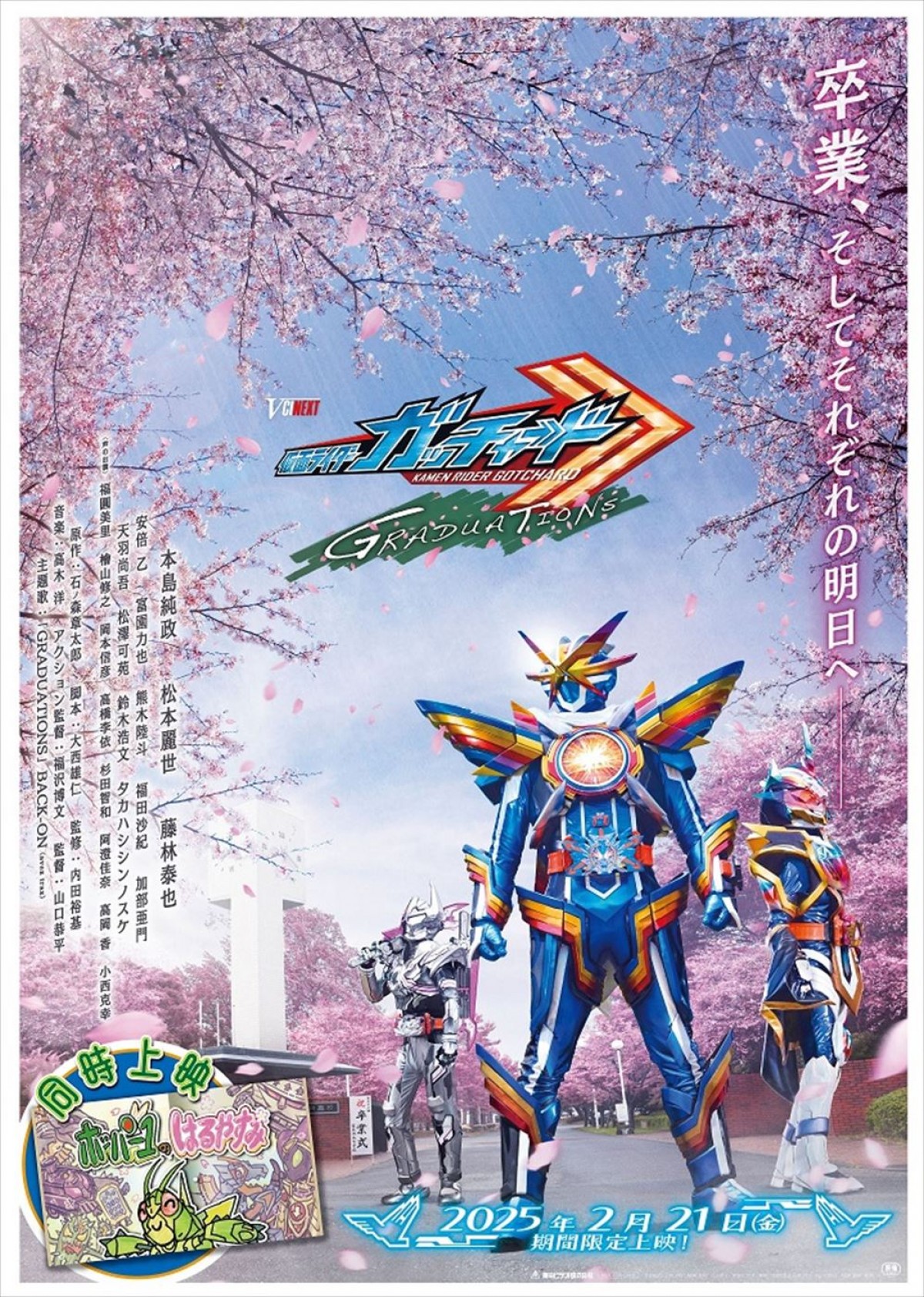 Vシネクスト『仮面ライダーガッチャード GRADUATIONS/ホッパー1のはるやすみ』ビジュアル