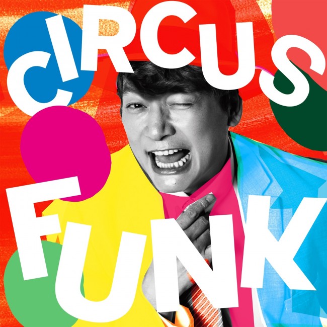 ドラマ『日本一の最低男 ※私の家族はニセモノだった』主題歌「Circus Funk(feat. Chevon)」ジャケット