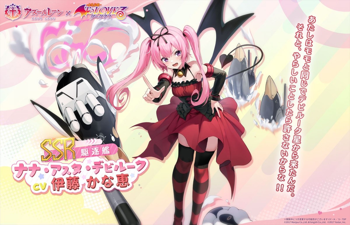 Yostar『アズールレーン』、TVアニメ『To LOVE る-とらぶる-ダークネス』とのコラボイベント「危険発明接近中！」が開催