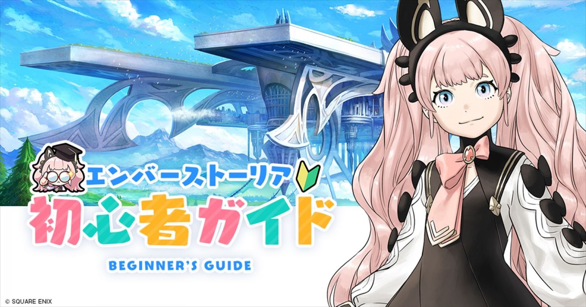 スクエニ『エンバーストーリア』、事前ダウンロード開始　4ステップでわかる「エバスト初心者ガイド」も公開中