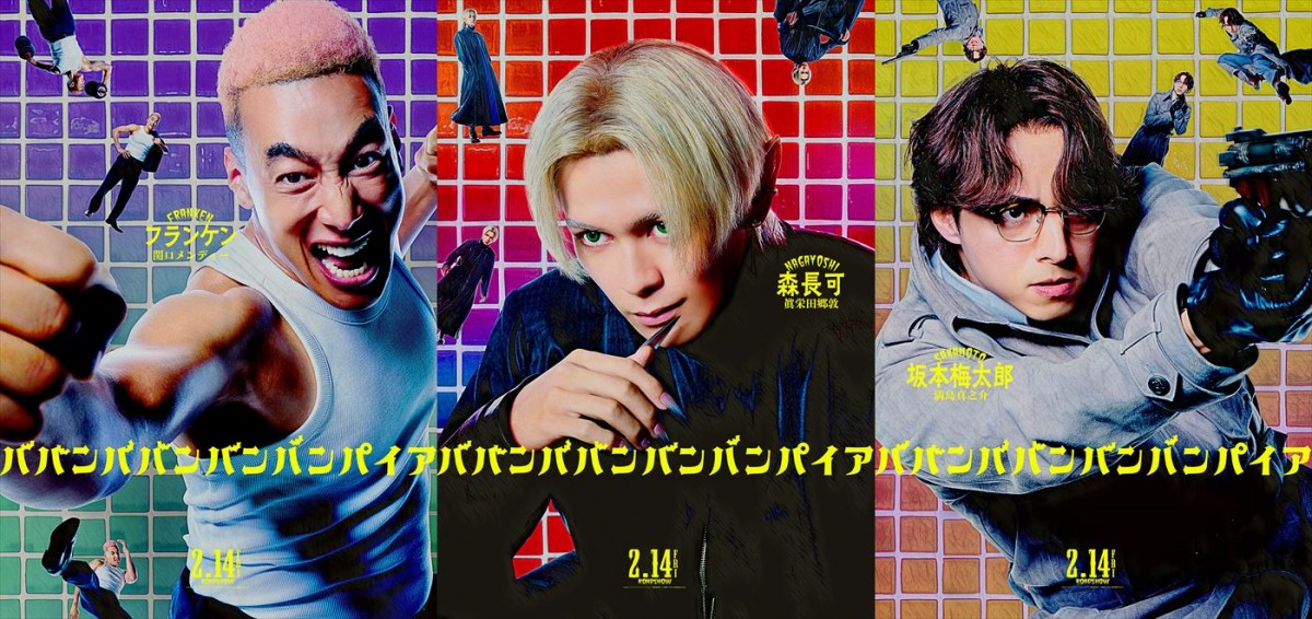 映画『ババンババンバンバンパイア』キャラクタービジュアル(左から、関口メンディー、眞栄田郷敦、満島真之介)