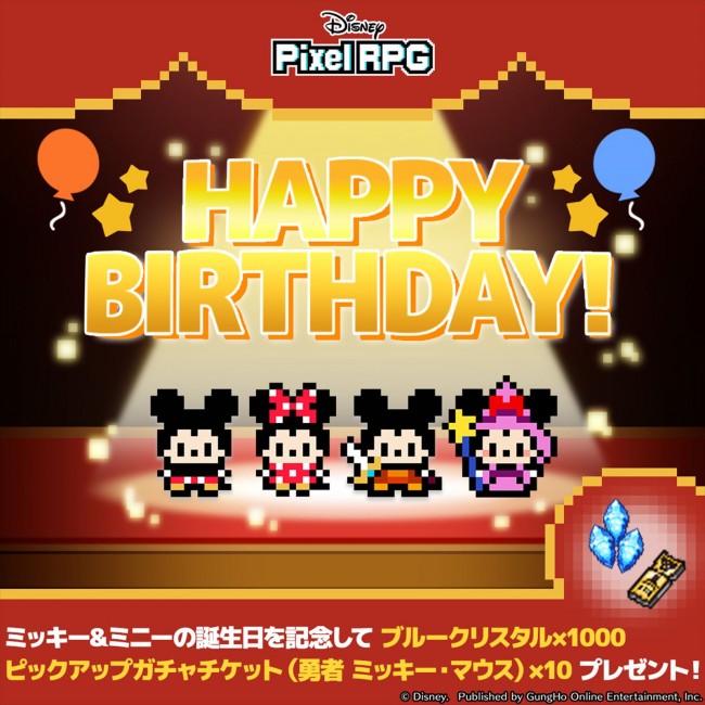 『ディズニー ピクセルRPG』、ミッキー&ミニー誕生日記念プレゼントを実施