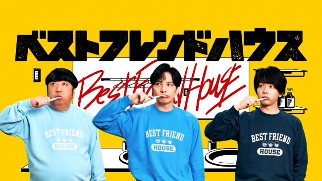 ベストフレンドハウスのメインビジュアル