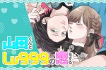 原作：ましろ『山田くんとLv999の恋をする』（コミックスマート「GANMA！」連載）画像