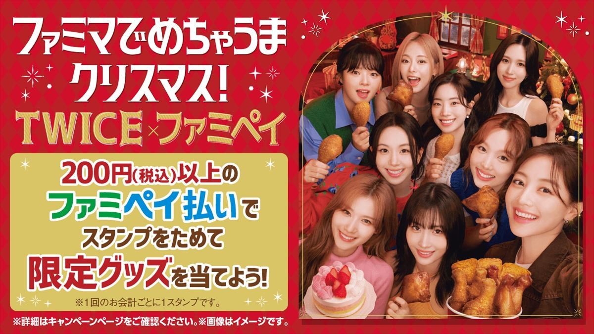 20241122 TWICE＆「ファミマ」