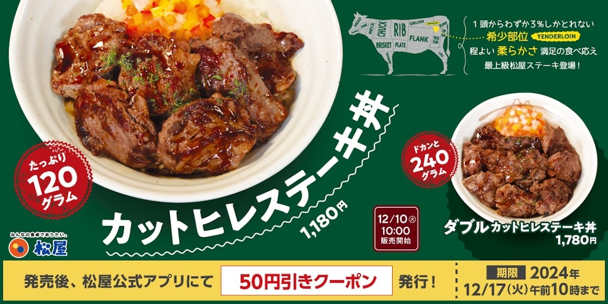 2024.12.9松屋「カットヒレステーキ丼」